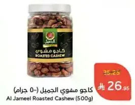 Al Jameel Roasted Cashew (500g)