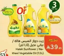 زيت دوار الشمس هاله / نخيلي (1.5 لتر)