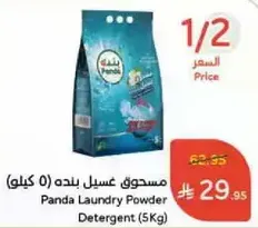 Panda Laundry Powder Detergent (5Kg)