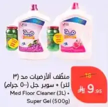منظف الارضيات مد (3 لتر) + سوبر جل (500 جرام)