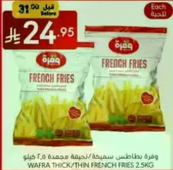 Wafra thick/thin French fries, 2.5 kg.