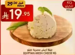 Egyptian Aresh Cheese KG