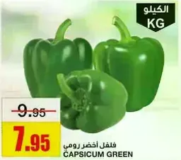 فلفل اخضر رومي.