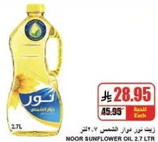 زيت نور دوار الشمس 2.7 لتر