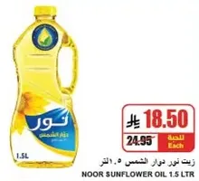 زيت نور دوار الشمس 1.5 لتر