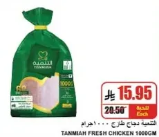 Tanmiya Fresh Chicken 1000g