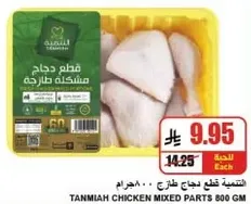 Tanmia Chicken Mixed Parts 800 GM