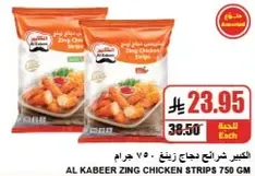 شرايح دجاج زينغ من الكبير 750 جرام
