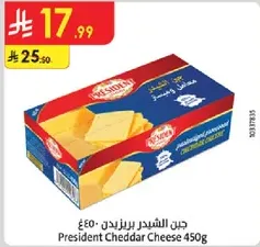 جبن الشيدر بريزيدنت 450غ