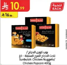 Sunbulah Chicken Nuggets/ Chicken Popcorn 400g