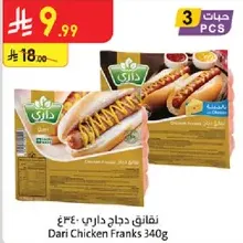 نقانق دجاج داري 340غ