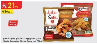 سادي بروستد دجاج شرايح متنوعه 750غ