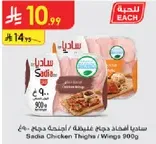 Sadia Chicken Thighs / Wings 900g