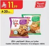 ساديه صدر دجاج / اسكالوب 480غ