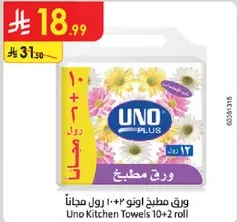ورق مطبخ اونو 10+2 رول مجانا