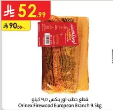 قطع حطب اورينكس 9.5 كيلو