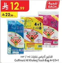 اكياس نفايات الخليج 4+1/3+1