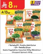 خضار متنوعه من ساديا، بما في ذلك السبانخ المقطعه، 450 جرام.