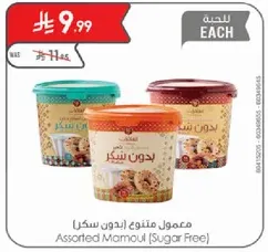 معمول منوع (بدون سكر)