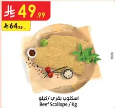 اسكلوب بقري / كيلو