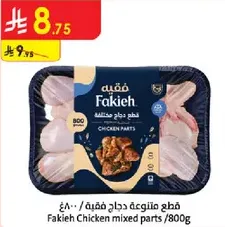 قطع دجاج متنوعه فقيه