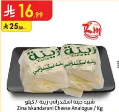 Zina Iskandarani Cheese Analogue / Kg