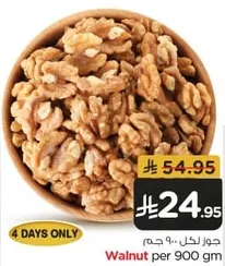 Walnut per 900 gm