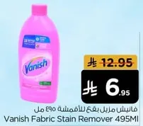 فانيش مزيل البقع 495 مل