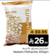 فستق نيسكرز 450 جرام