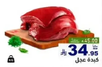 Fresh beef liver, ideal for cooking and rich in nutrients.