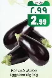 بادنجان كبير 1 كجم
