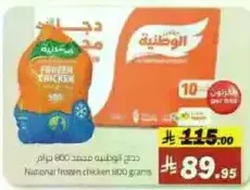National frozen chicken 800 grams