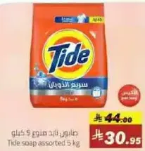 صابون تايد منوع 5 كيلو