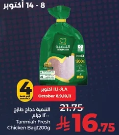 Tanmiya Fresh Chicken Bag 1200g