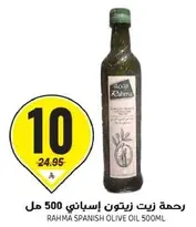 رحمه زيت زيتون اسباني 500 مل