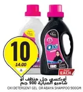 اوكسي جل منظف او شامبو العباءه 900 جرام.
