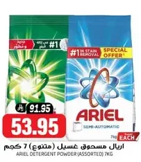 اريال مسحوق غسيل (متنوع) 7 كجم.