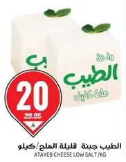 Atayeb low salt cheese.