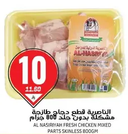 AL NASIRIYAH FRESH CHICKEN MIXED PARTS SKINLESS 800GM
