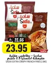 Sadia Extra Crispy French Fries 2.5 kg