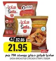 SADIA BROASTED CHICKEN STRIPS 750GM