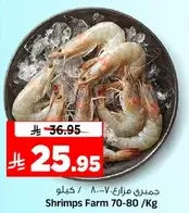 جمبري مزارع 70-80 / كيلوجرام