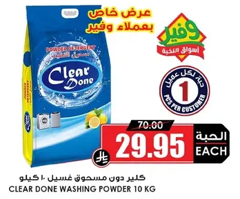 مسحوق غسيل كلير دون 10 كجم