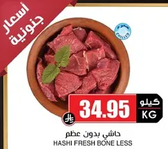 هاشي بدون عظم.
