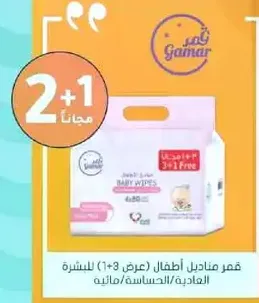 Gamar Baby Wipes (Buy 2 Get 1 Free) for sensitive skin.
