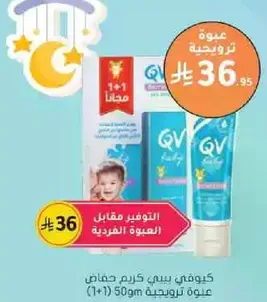 QV Baby Cream Special 50g (1+1)