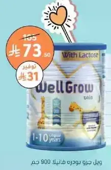ويل جرو بودره فانيلا 900 جرام