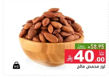 لوز محمص مالح.