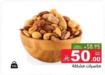 مكسرات مشكله.