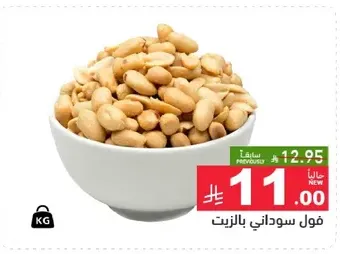 فول سوداني بالزيت.